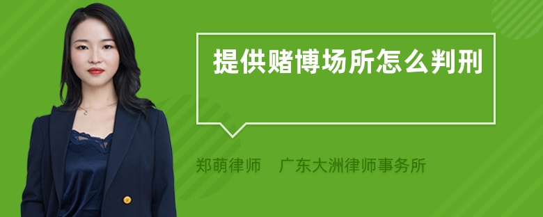 提供賭博場(chǎng)所怎么判刑