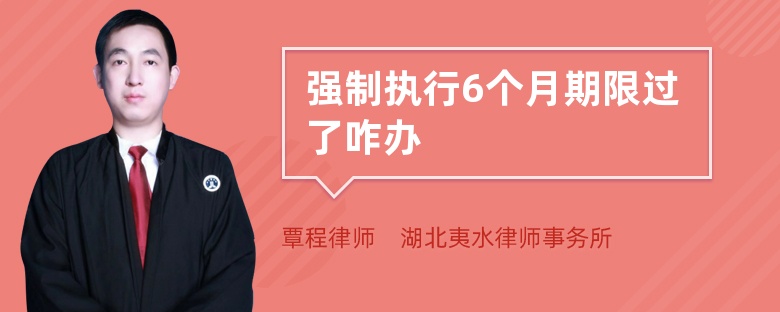 強(qiáng)制執(zhí)行6個(gè)月期限過(guò)了咋辦