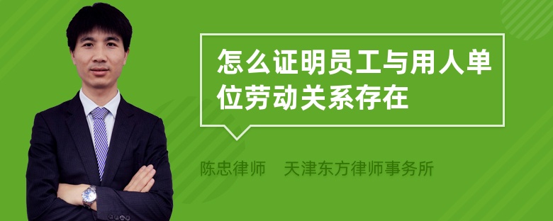 怎么證明員工與用人單位勞動(dòng)關(guān)系存在
