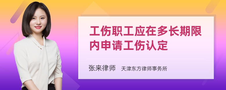 工傷職工應(yīng)在多長(zhǎng)期限內(nèi)申請(qǐng)工傷認(rèn)定
