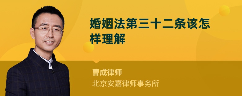 婚姻法第三十二條該怎樣理解