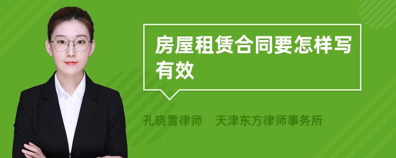 房屋租賃合同要怎樣寫有效