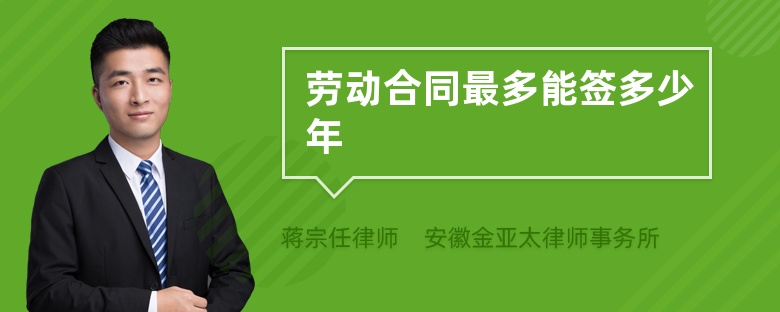 勞動(dòng)合同最多能簽多少年