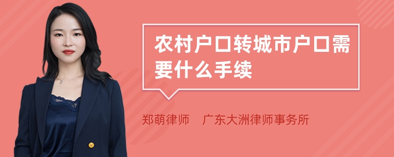 農(nóng)村戶口轉(zhuǎn)城市戶口需要什么手續(xù)