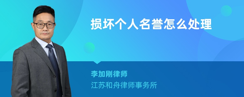 損壞個人名譽怎么處理