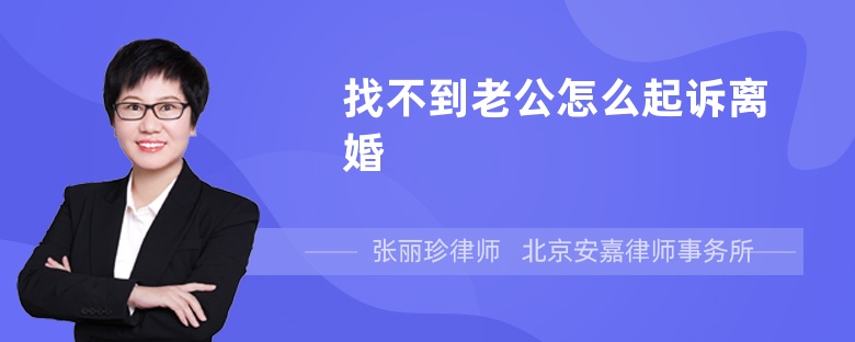 找不到老公怎么起訴離婚