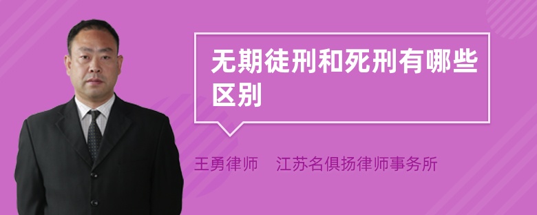 無期徒刑和死刑有哪些區(qū)別