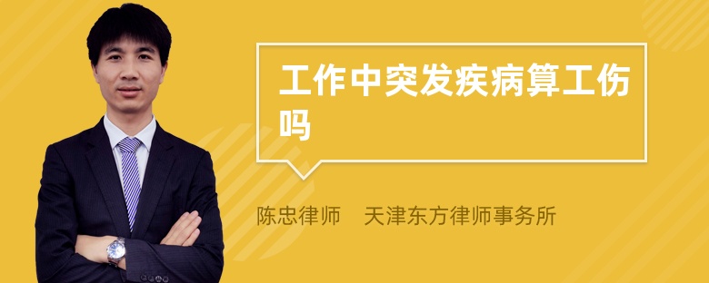 工作中突發(fā)疾病算工傷嗎