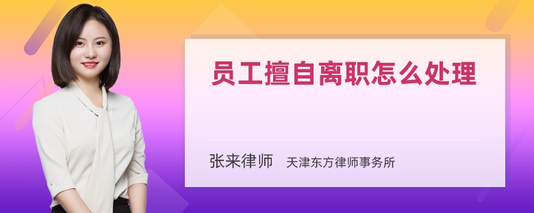 員工擅自離職怎么處理