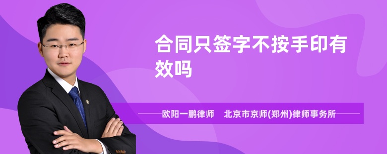 合同只簽字不按手印有效嗎