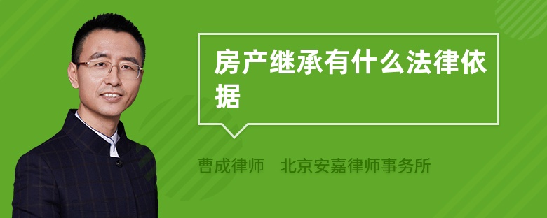 房產(chǎn)繼承有什么法律依據(jù)