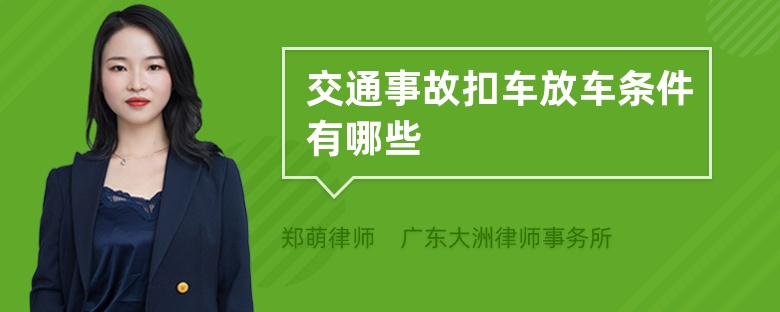 交通事故扣車放車條件有哪些