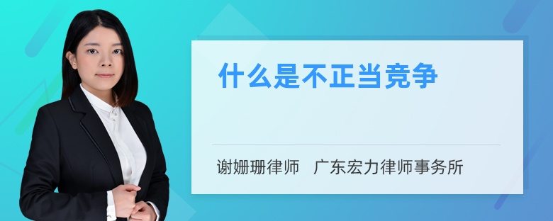 什么是不正當(dāng)競(jìng)爭(zhēng)