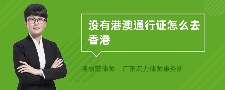 沒有港澳通行證怎么去香港