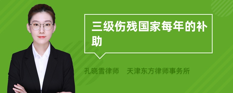 三級傷殘國家每年的補助