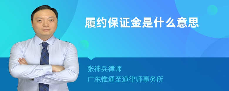 履約保證金是什么意思