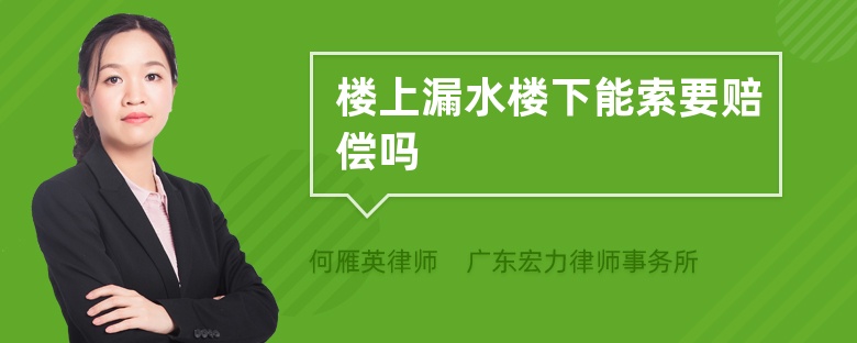 樓上漏水樓下能索要賠償嗎