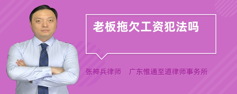 老板拖欠工資犯法嗎