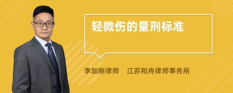輕微傷的量刑標準