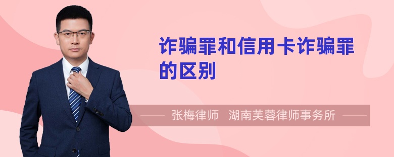 詐騙罪和信用卡詐騙罪的區(qū)別