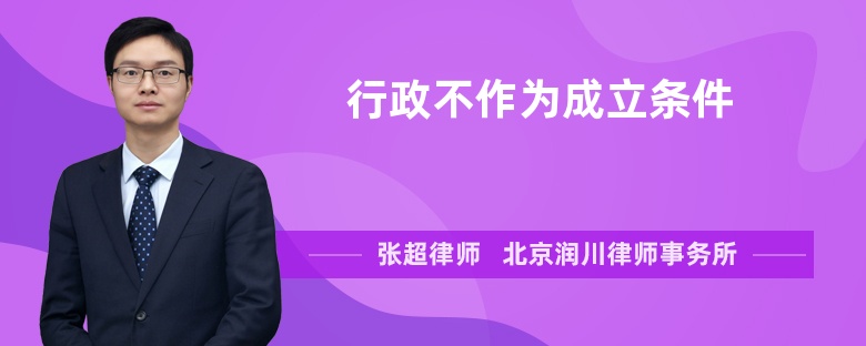 行政不作為成立條件