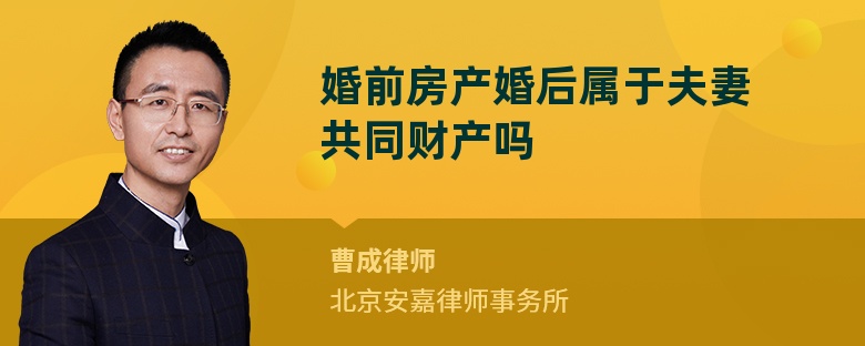 婚前房產(chǎn)婚后屬于夫妻共同財(cái)產(chǎn)嗎