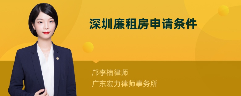 深圳廉租房申請(qǐng)條件