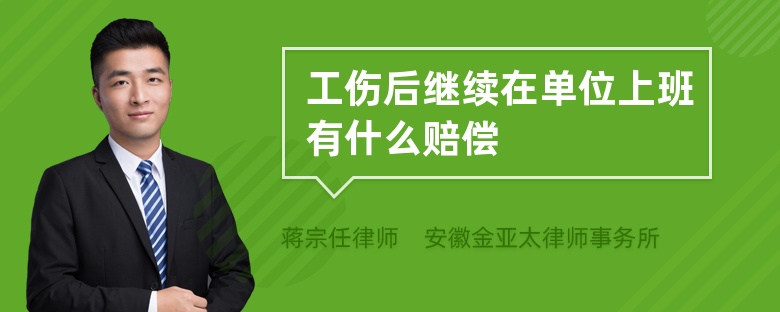 工傷后繼續(xù)在單位上班有什么賠償