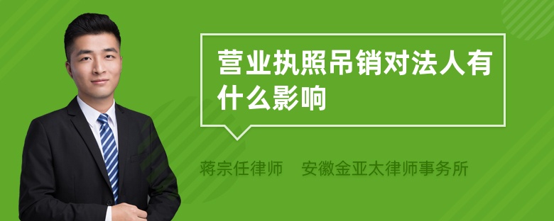 營業(yè)執(zhí)照吊銷對法人有什么影響