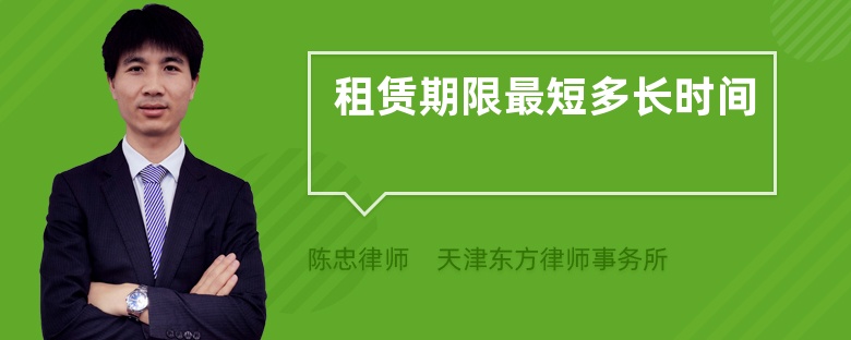 租賃期限最短多長時間