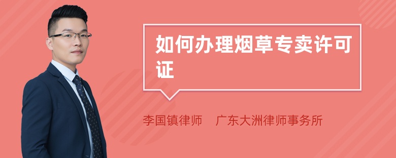 如何辦理煙草專賣許可證