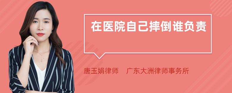 在醫(yī)院自己摔倒誰負責