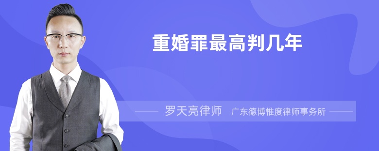 重婚罪最高判幾年