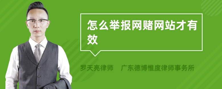 怎么舉報(bào)網(wǎng)賭網(wǎng)站才有效