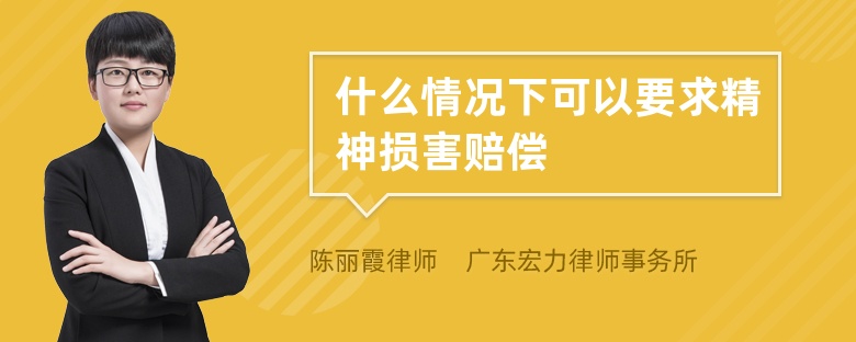 什么情況下可以要求精神損害賠償