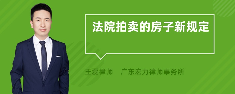 法院拍賣的房子新規(guī)定