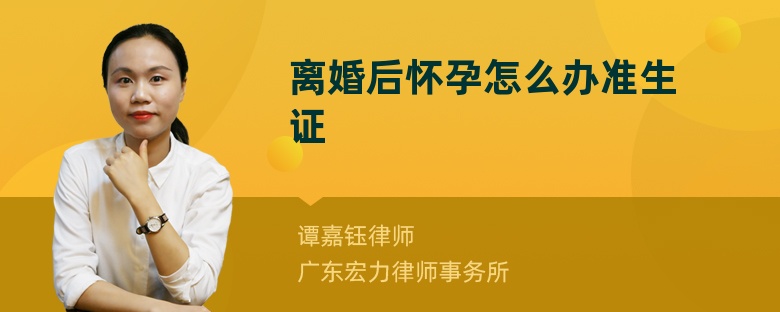 離婚后懷孕怎么辦準(zhǔn)生證