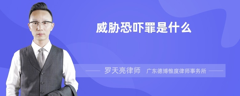 威胁恐吓罪是什么
