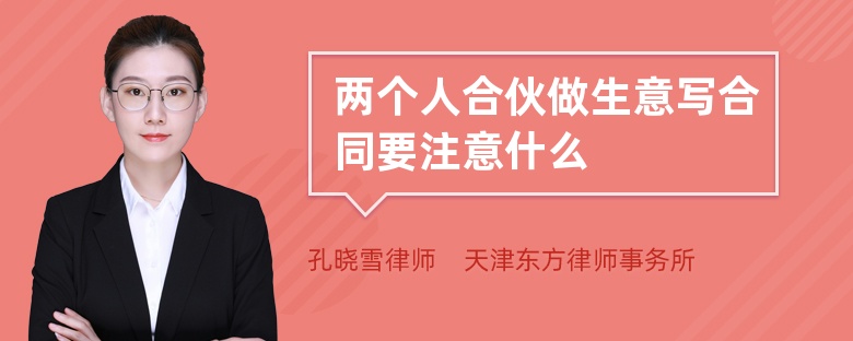 兩個(gè)人合伙做生意寫合同要注意什么