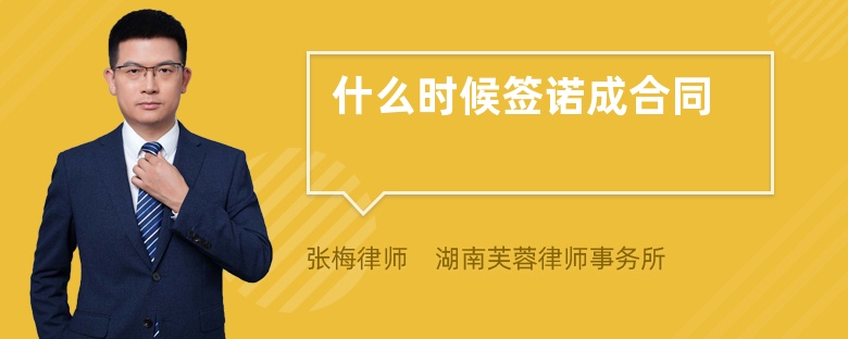什么時候簽諾成合同