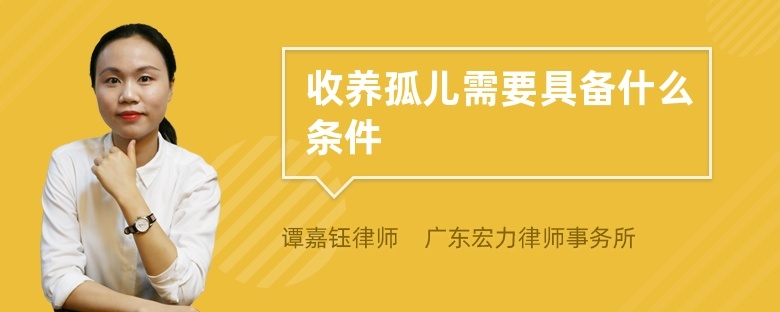 第六条收养人应当同时具备下列条件