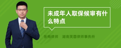 未成年人取保候?qū)徲惺裁刺攸c