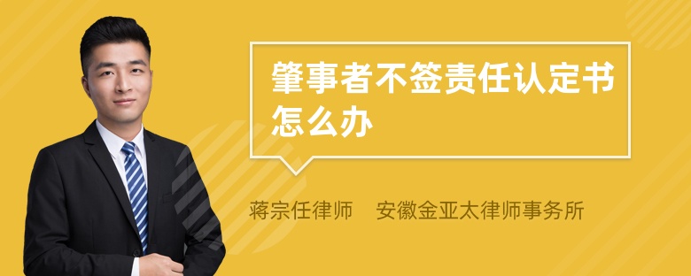 肇事者不簽責(zé)任認(rèn)定書怎么辦