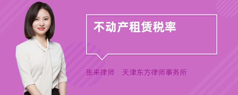 不動(dòng)產(chǎn)租賃稅率