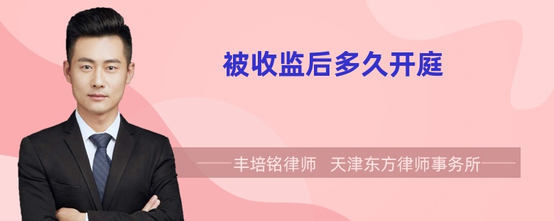 被收監(jiān)后多久開庭