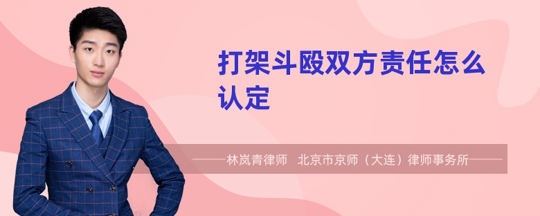 打架斗毆雙方責(zé)任怎么認(rèn)定