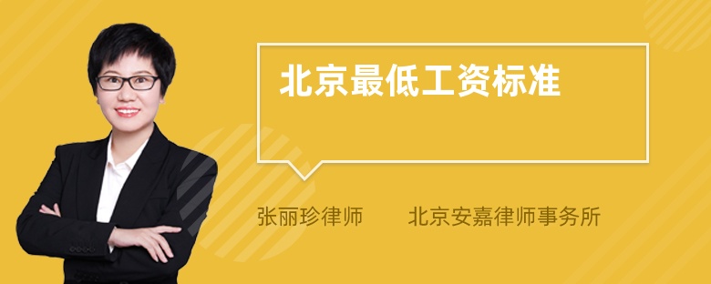 北京最低工資標(biāo)準(zhǔn)