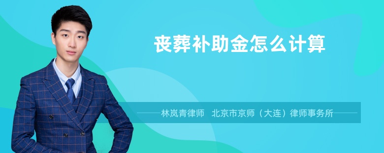 喪葬補(bǔ)助金怎么計(jì)算