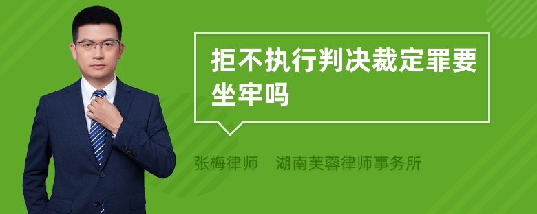 拒不執(zhí)行判決裁定罪要坐牢嗎