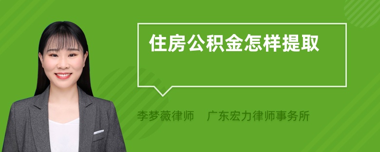 住房公積金怎樣提取